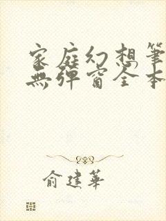 家庭幻想笔趣阁无弹窗全本