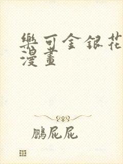 乐可金银花全文漫画
