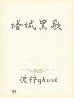塔城黑歌