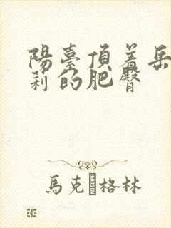 阳台顶着岳刘晓莉的肥臀