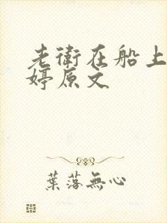 老卫在船上弄雨婷原文