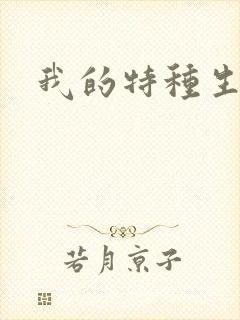 我的特种生涯