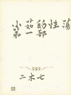 小茹的性荡生活第一部