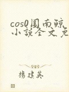 cos0图南鲸小说全文免费阅读笔趣阁