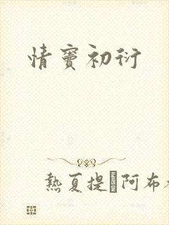 情窦初衍