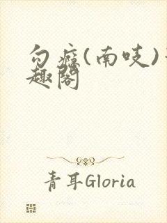 勾瘾(南吱)笔趣阁