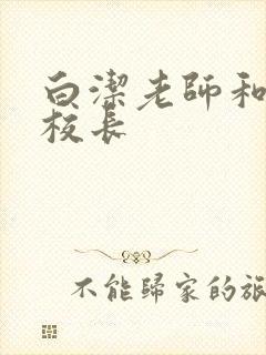 白洁老师和高义校长