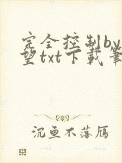 完全控制by天望txt下载笔趣阁