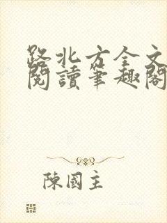 路北方全文免费阅读笔趣阁