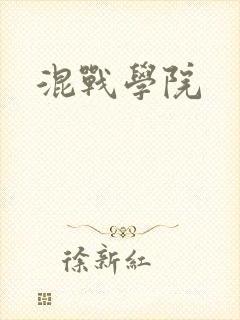 混战学院