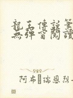 龙王传说笔趣阁无弹窗阅读