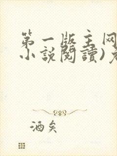 第一版主网(在小说阅读)免费阅读