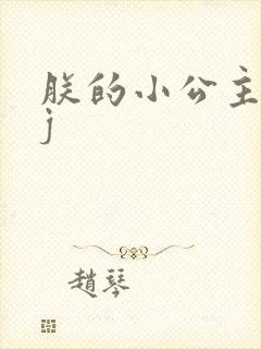 朕的小公主太嫩j