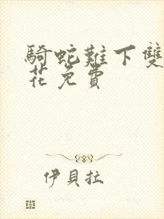 骑蛇难下双金银花免费