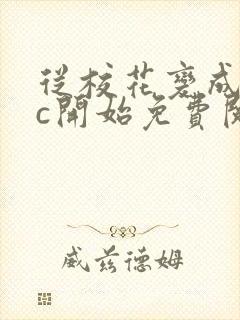 从校花变成npc开始免费阅读