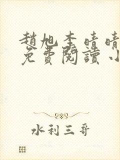 赵旭李晴晴小说免费阅读 小说