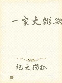 一家大杂欲