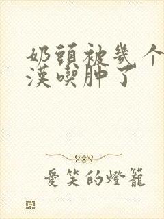 奶头被几个流浪汉吃肿了