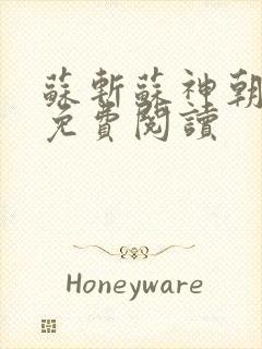 苏斩苏神朝全文免费阅读