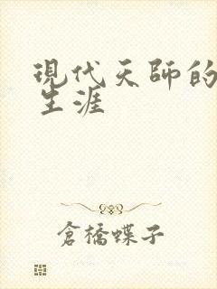 现代天师的修道生涯