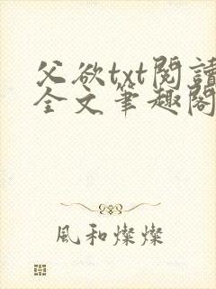 父欲txt阅读全文笔趣阁