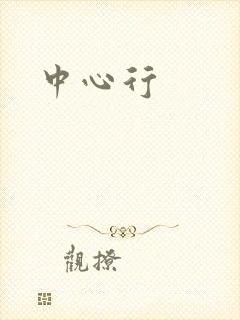 中心行