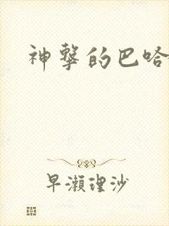 神击的巴哈姆特