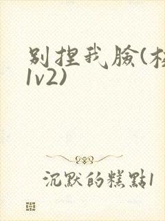 别捏我脸(校园1v2)