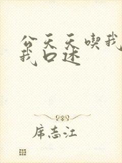 公天天吃我奶躁我口述