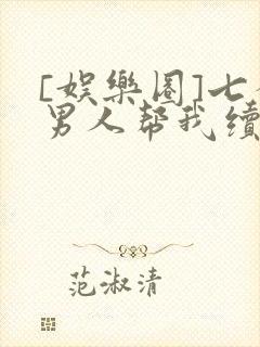 [娱乐圈]七个男人帮我续命