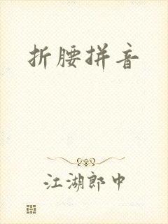 折腰拼音
