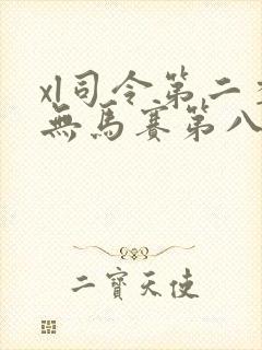 xl司令第二季无马赛第八集封面