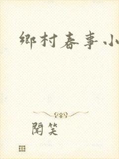 乡村春事小说