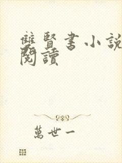 双贤书小说全文阅读