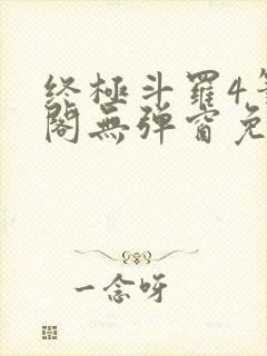 终极斗罗4笔趣阁无弹窗免费