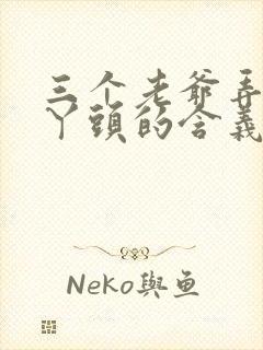 三个老爷弄一个丫头的含义