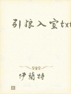 引狼入室txt