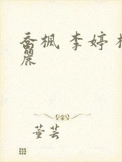 乔枫 李婷 杨丽