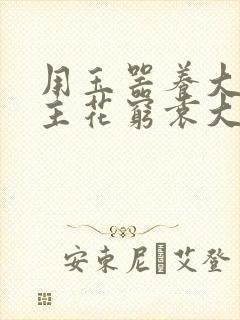 用玉器养大的公主花穷袁大夫