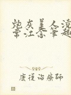 炮灰美人浇灌日常江念笔趣阁