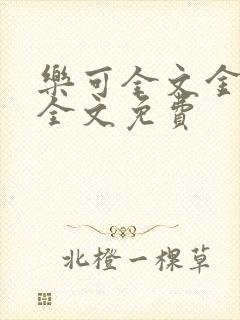 乐可全文金银花全文免费