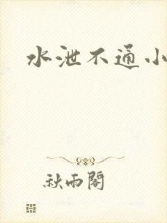 水泄不通小说