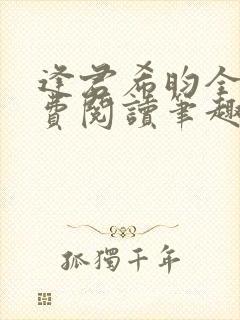 逢君希昀全文免费阅读笔趣阁