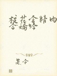 校花含精肉臀迎合娇吟