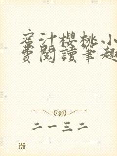 蜜汁樱桃小说免费阅读笔趣阁林妙妙