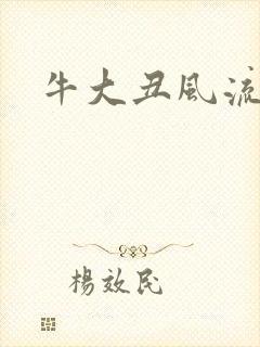 牛大丑风流记