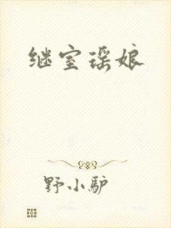 继室瑶娘