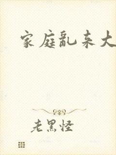 家庭乱来大杂烩