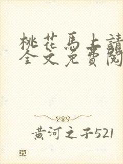 桃花马上请长缨全文免费阅读