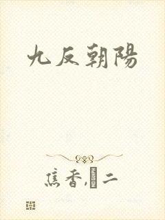 九反朝阳